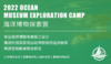 海洋博物探索营（上海站） 商品缩略图0