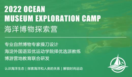 海洋博物探索营（上海站） 商品图0