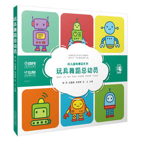 玩具舞蹈总动员 幼儿趣味舞蹈系列 扫码赠送音频及视频