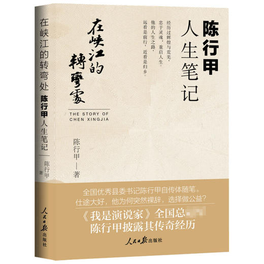 在峡江的转弯处 陈行甲人生笔记 陈行甲 著 中国文学散杂文 我是演说家 县委书记自传 商品图3
