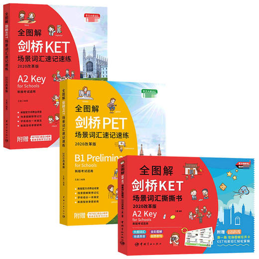 全图解剑桥KET场景词汇 套装3册  王鑫 著 文化 商品图1