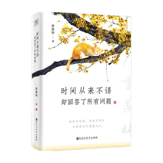 时间从来不语 却回答了所有问题 季羡林 著励志与成功普通大众散文集中国当代书籍 商品图1
