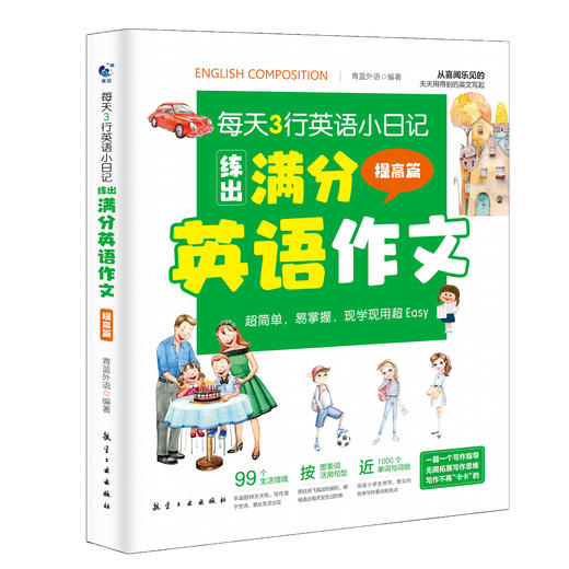 小学英语满分作文 小学英语语法（全5册）6-12岁  涵盖小学生常写常考主题和要点 商品图13