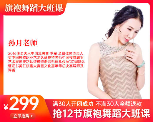 299元抢12+2节【孙月老师】旗袍大班课 商品图0