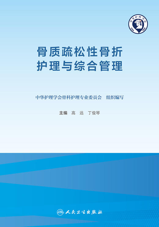 骨质疏松性骨折护理与综合管理 老年患者围手术期营养及容量管理 护理学书籍 高远 丁俊琴 主编 9787117319607人民卫生出版社 商品图2