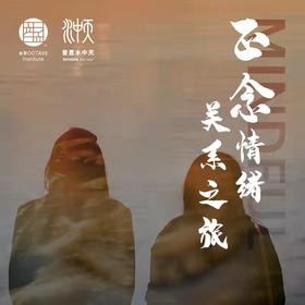 音昱·量子领导力系列课程 - 正念情绪/关系之旅