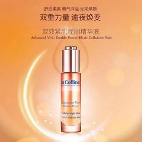 1F La Colline 科丽妍  双效紧肌晚间精华