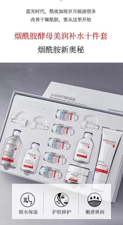 烟酰胺酵母美润补水十件套 商品图1