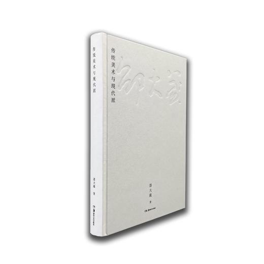 传统美术与现代派 商品图1