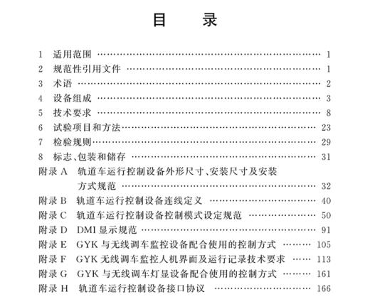 15113.5208 轨道车运行控制设备暂行技术条件（铁总工电[2017]273号） 商品图2
