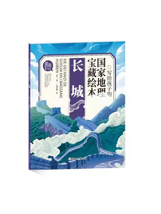 《写给孩子的guo家地理宝藏绘本》全10册 1300多幅插画1200多个知识点120个故事 商品图1