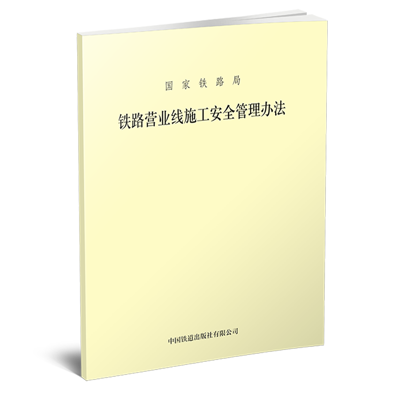 6441 铁路营业线施工安全管理办法