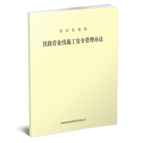 6441 铁路营业线施工安全管理办法