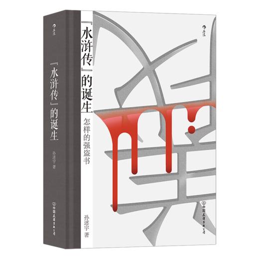 后浪正版 《水浒传》的诞生 水浒传研究水浒故事 文学评论书籍 商品图4