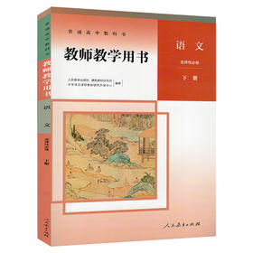 普通高中教科书教师用书.语文.选择性必修.下册(含光盘)[1版2次]