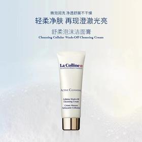 1F La Colline 科丽妍  舒柔泡沫洁面膏