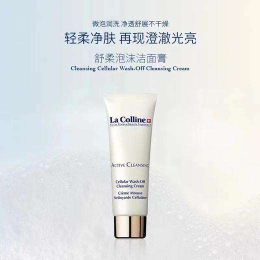 1F La Colline 科丽妍  舒柔泡沫洁面膏 商品图0