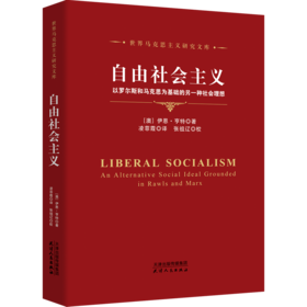 自由社会主义：以罗尔斯和马克思为基础的另一种社会理想