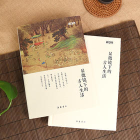 显微镜下的古人生活 《新周刊》杂志社 吴钩等历史畅销作家 一本书读懂古人生活 岳麓书社 正版书籍