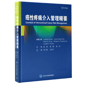 2021年新书：癌性疼痛介入管理精要 陶涛、唐靖等译（北京大学医学出版社）