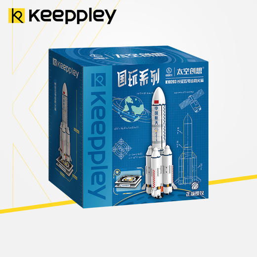 Keeppley | 国玩系列中国航天长征五号运载火箭太空模型积木礼物玩具 商品图0