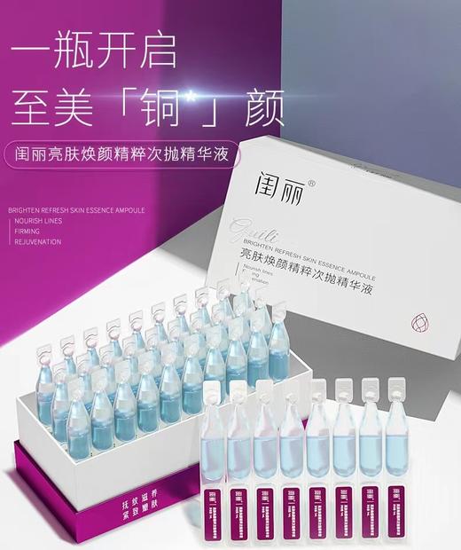 闺丽亮肤焕颜精粹次抛精华液30支盒装 商品图0