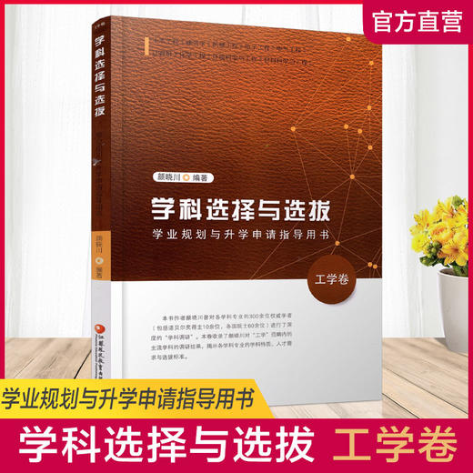 工学卷 学科选择与选拔 学业规划与升学申请指导用书 高等学校招生介绍 高中升学参考资料 江苏凤凰教育出版社 商品图0