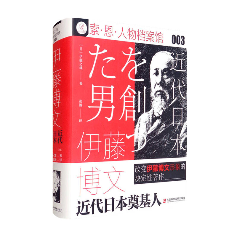伊藤博文近代日本奠基人伊藤之雄著政治