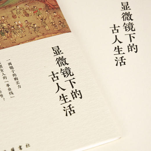 显微镜下的古人生活 《新周刊》杂志社 吴钩等历史畅销作家 一本书读懂古人生活 岳麓书社 正版书籍 商品图1