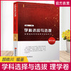 理学卷 学科选择与选拔 学业规划与升学申请指导用书 理学卷 颜晓川编著 中国高等学校毕业生招生介绍  江苏凤凰教育出版社 商品缩略图0