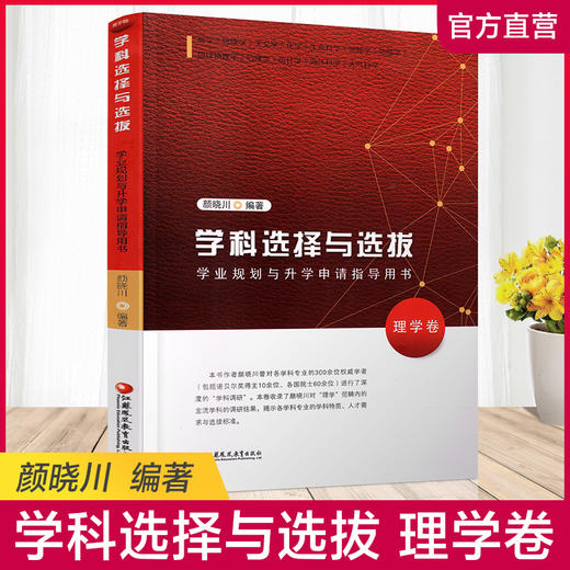 理学卷 学科选择与选拔 学业规划与升学申请指导用书 理学卷 颜晓川编著 中国高等学校毕业生招生介绍  江苏凤凰教育出版社 商品图0