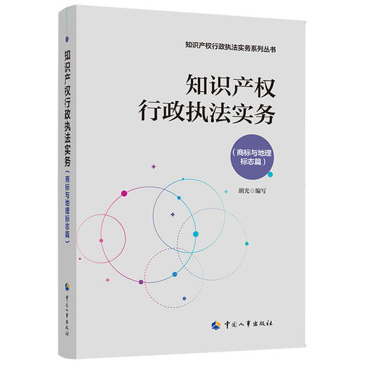 知识产权行政执法实务（商标与地理标志篇） 商品图0