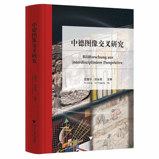 中德图像交叉研究(德文版)(精)/外国语言学及应用语言学研究丛书/范捷平/刘永强/浙江大学出版社 商品图0