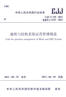 CJJ/T 170-2011 地铁与轻轨系统运营管理规范