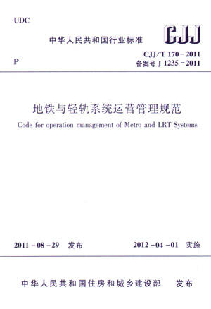 CJJ/T 170-2011 地铁与轻轨系统运营管理规范 商品图0