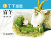 丁丁当当 盲羊 商品缩略图0