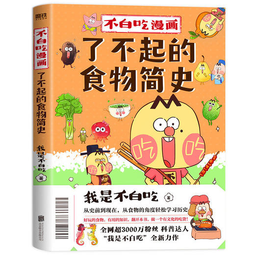 不白吃漫画/了不起的食物简史/花小烙漫画 自选系列 商品图1