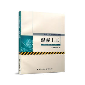建筑工人技能培训教程 混凝土工