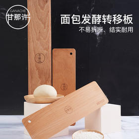 Kereo 榉木法棍面包转移板欧式面包木板