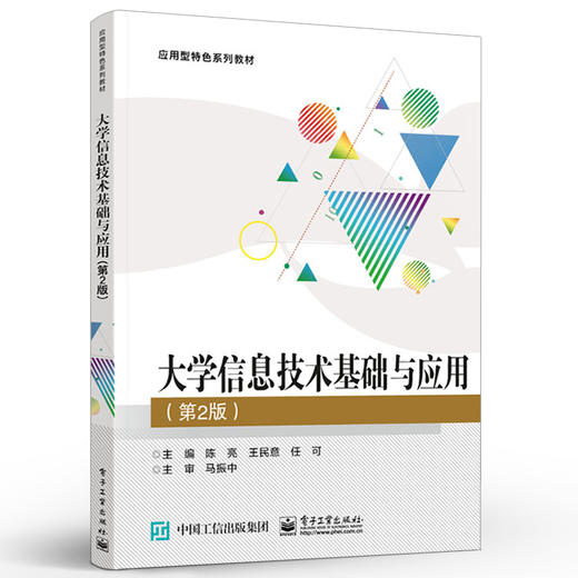 官方旗舰店 大学信息技术基础与应用（第2版） 陈亮 本研教材类书籍 商品图1