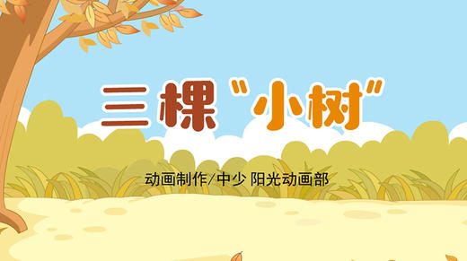 2021年12月动画   三棵“小树” 商品图0
