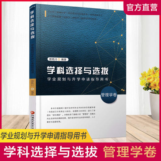 管理学卷 学科选择与选拔——学业规划与升学申请指导用书  高等学校 招生介绍 高中升学参考资料 江苏凤凰教育出版社 商品图0