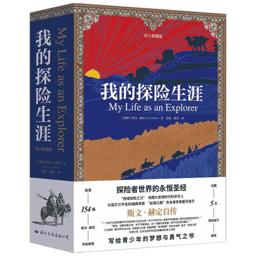 我的探险生涯 修订典藏版 西域探险之父斯文 赫定探险之旅的文字实录 瑞典 时代光华 丝绸之路 穿越亚洲 长征记 商品图2