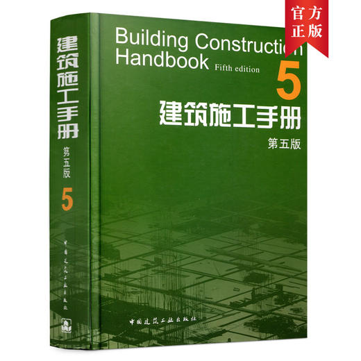 9787112146888 建筑施工手册 5（第五版） 中国建筑工业出版社 商品图0