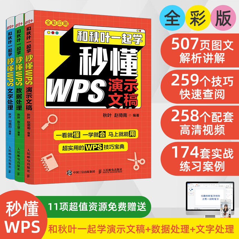 【秋叶图书】和秋叶一起学秒懂WPS：演示文稿+数据处理+文字处理（套装共3册）