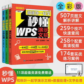 【秋叶图书】和秋叶一起学秒懂WPS：演示文稿+数据处理+文字处理（套装共3册）