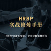 【线下】《HRBP实战修炼手册》【凯洛格2022年公开课】 商品缩略图0