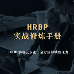 【线下】《HRBP实战修炼手册》【凯洛格2022年公开课】