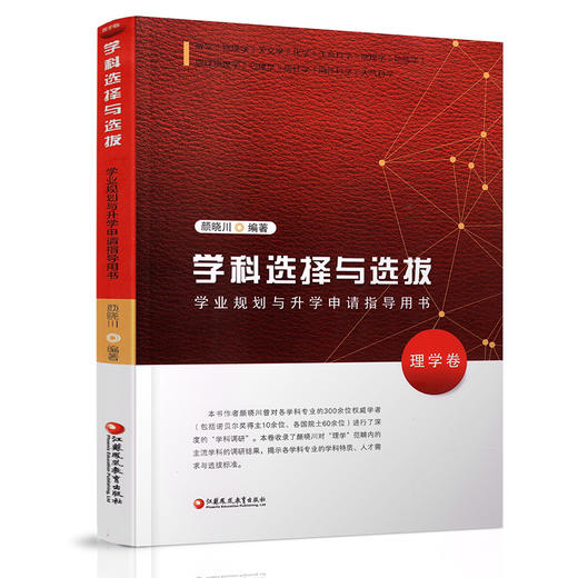 理学卷 学科选择与选拔 学业规划与升学申请指导用书 理学卷 颜晓川编著 中国高等学校毕业生招生介绍  江苏凤凰教育出版社 商品图2