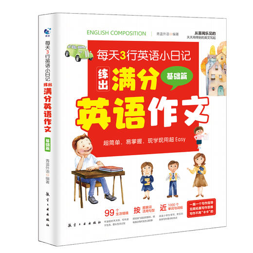 小学英语满分作文 小学英语语法（全5册）6-12岁  涵盖小学生常写常考主题和要点 商品图12